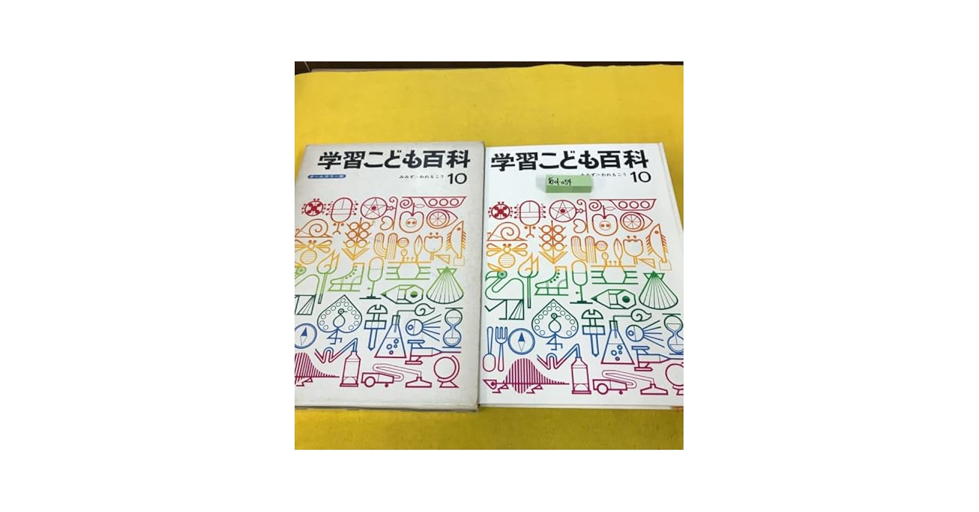 Amazon | あ01-054 学習こども百科 10 学研 染み有り | ぬりえ